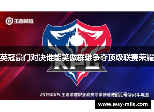 英冠豪门对决谁能笑傲群雄争夺顶级联赛荣耀