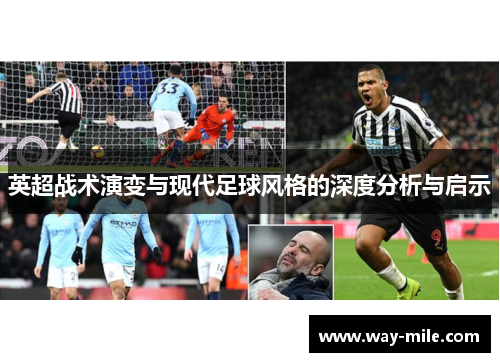 英超战术演变与现代足球风格的深度分析与启示