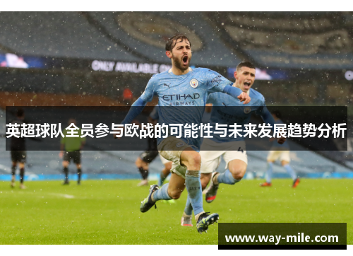 英超球队全员参与欧战的可能性与未来发展趋势分析 英超球队全员参与欧战的可能性与未来发展趋势分析