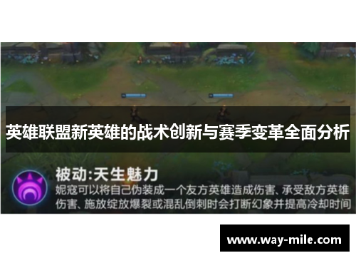英雄联盟新英雄的战术创新与赛季变革全面分析 英雄联盟新英雄的战术创新与赛季变革全面分析