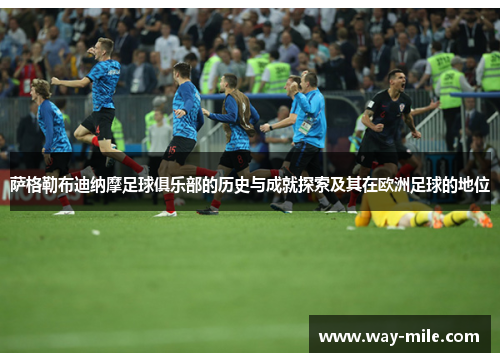 萨格勒布迪纳摩足球俱乐部的历史与成就探索及其在欧洲足球的地位