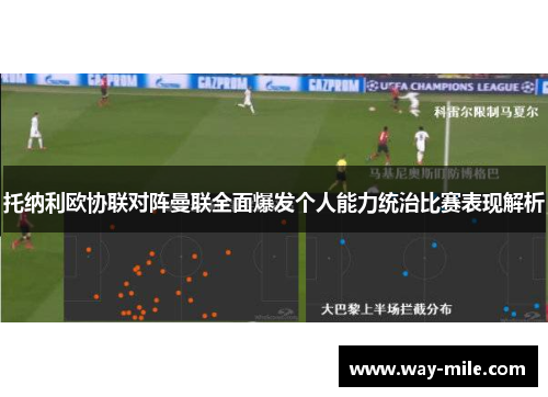 托纳利欧协联对阵曼联全面爆发个人能力统治比赛表现解析