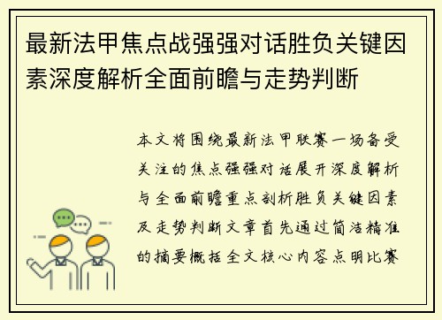 最新法甲焦点战强强对话胜负关键因素深度解析全面前瞻与走势判断