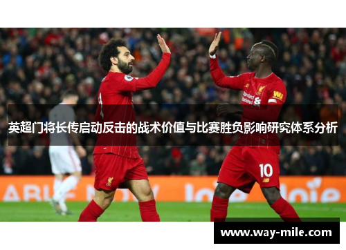 英超门将长传启动反击的战术价值与比赛胜负影响研究体系分析