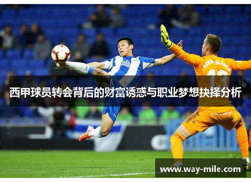 西甲球员转会背后的财富诱惑与职业梦想抉择分析