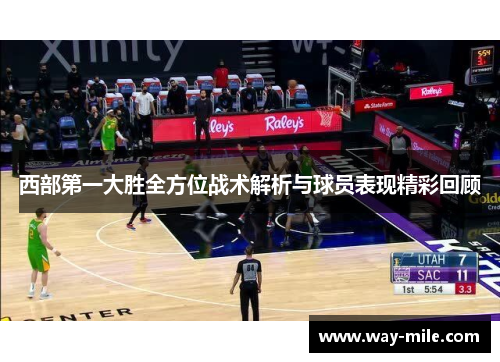 西部第一大胜全方位战术解析与球员表现精彩回顾 西部第一大胜全方位战术解析与球员表现精彩回顾