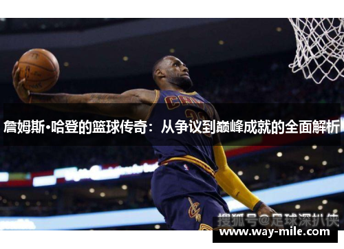 詹姆斯·哈登的篮球传奇：从争议到巅峰成就的全面解析