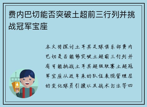 费内巴切能否突破土超前三行列并挑战冠军宝座 费内巴切能否突破土超前三行列并挑战冠军宝座