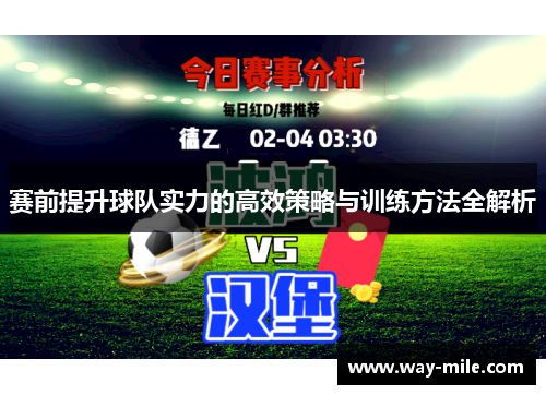 赛前提升球队实力的高效策略与训练方法全解析