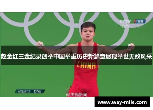 赵金红三金纪录创举中国举重历史新篇章展现举世无敌风采 赵金红三金纪录创举中国举重历史新篇章展现举世无敌风采