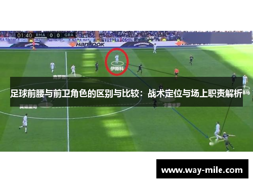 足球前腰与前卫角色的区别与比较:战术定位与场上职责解析 足球前腰与前卫角色的区别与比较:战术定位与场上职责解析