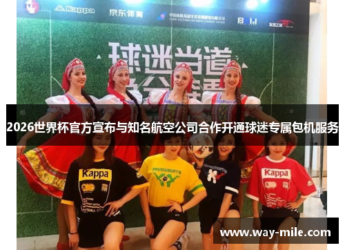 2026世界杯官方宣布与知名航空公司合作开通球迷专属包机服务