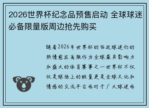 2026世界杯纪念品预售启动 全球球迷必备限量版周边抢先购买