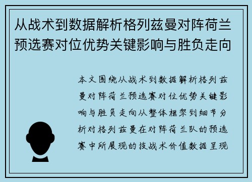 从战术到数据解析格列兹曼对阵荷兰预选赛对位优势关键影响与胜负走向