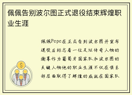 佩佩告别波尔图正式退役结束辉煌职业生涯 佩佩告别波尔图正式退役结束辉煌职业生涯