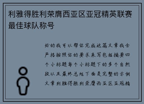 利雅得胜利荣膺西亚区亚冠精英联赛最佳球队称号