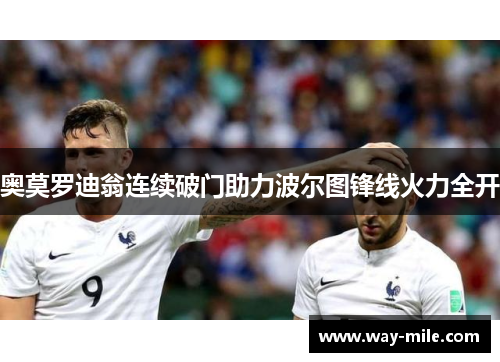 奥莫罗迪翁连续破门助力波尔图锋线火力全开