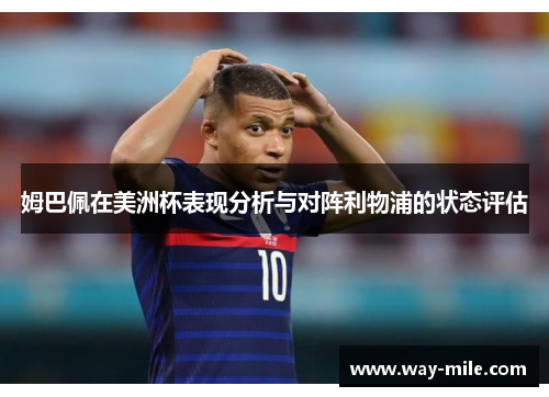 姆巴佩在美洲杯表现分析与对阵利物浦的状态评估 姆巴佩在美洲杯表现分析与对阵利物浦的状态评估