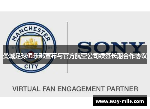 曼城足球俱乐部宣布与官方航空公司续签长期合作协议