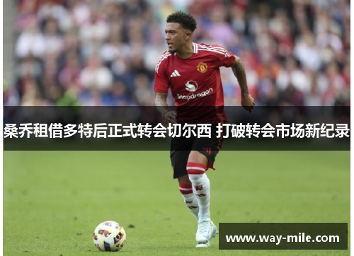 桑乔租借多特后正式转会切尔西 打破转会市场新纪录