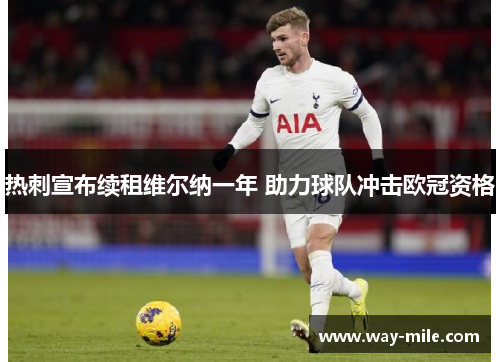 热刺宣布续租维尔纳一年 助力球队冲击欧冠资格
