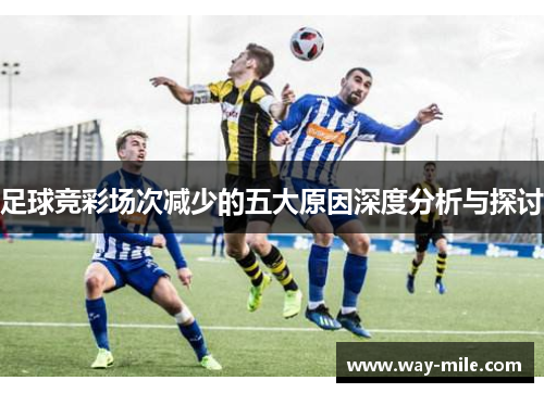 足球竞彩场次减少的五大原因深度分析与探讨