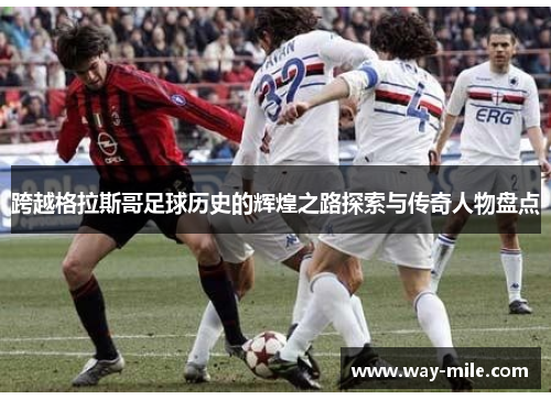 跨越格拉斯哥足球历史的辉煌之路探索与传奇人物盘点