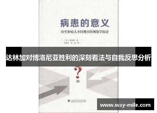 达林加对博洛尼亚胜利的深刻看法与自我反思分析