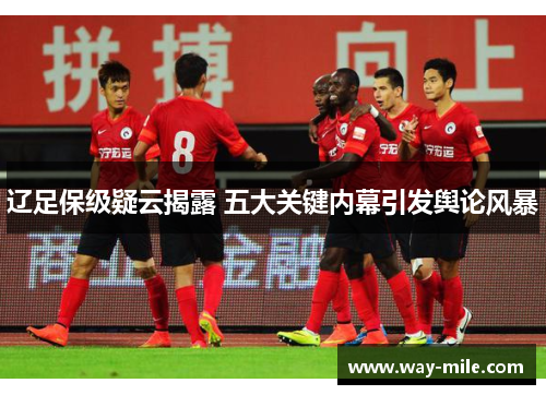 辽足保级疑云揭露 五大关键内幕引发舆论风暴