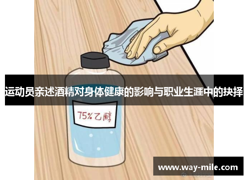 运动员亲述酒精对身体健康的影响与职业生涯中的抉择