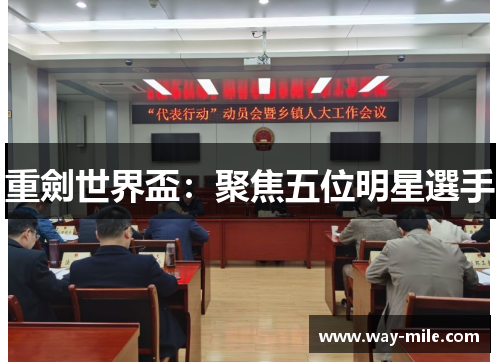 重劍世界盃：聚焦五位明星選手