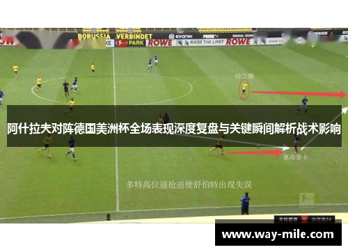 阿什拉夫对阵德国美洲杯全场表现深度复盘与关键瞬间解析战术影响