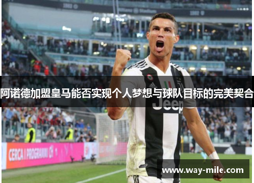 阿诺德加盟皇马能否实现个人梦想与球队目标的完美契合 阿诺德加盟皇马能否实现个人梦想与球队目标的完美契合