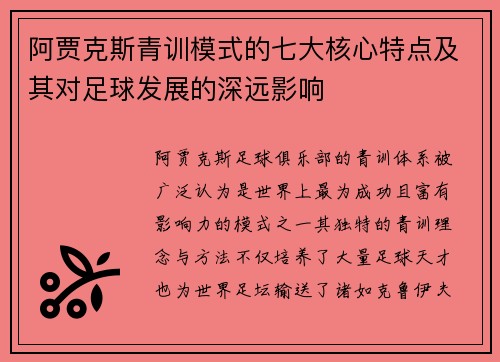阿贾克斯青训模式的七大核心特点及其对足球发展的深远影响