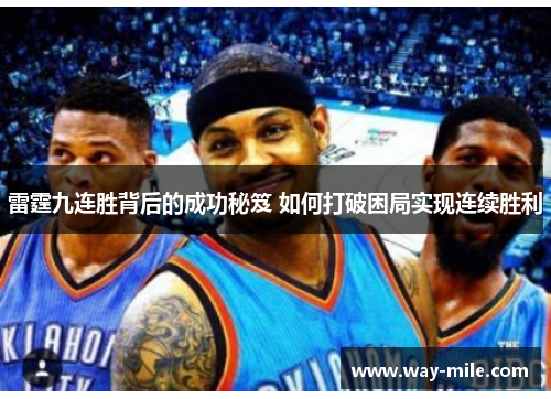 雷霆九连胜背后的成功秘笈 如何打破困局实现连续胜利 雷霆九连胜背后的成功秘笈 如何打破困局实现连续胜利