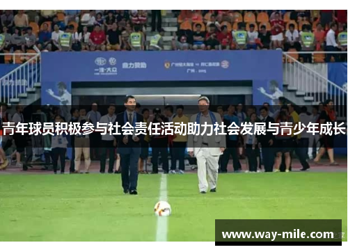 青年球员积极参与社会责任活动助力社会发展与青少年成长