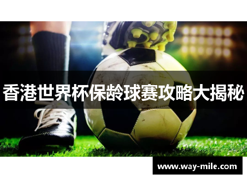 香港世界杯保龄球赛攻略大揭秘