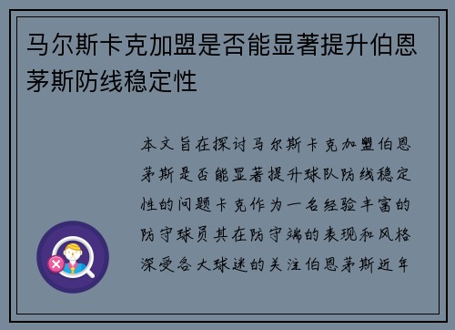 马尔斯卡克加盟是否能显著提升伯恩茅斯防线稳定性