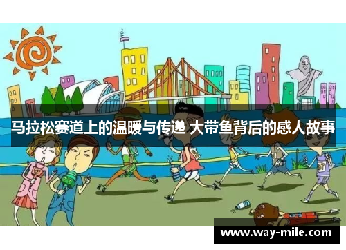 马拉松赛道上的温暖与传递 大带鱼背后的感人故事