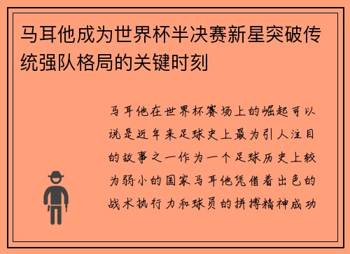 马耳他成为世界杯半决赛新星突破传统强队格局的关键时刻