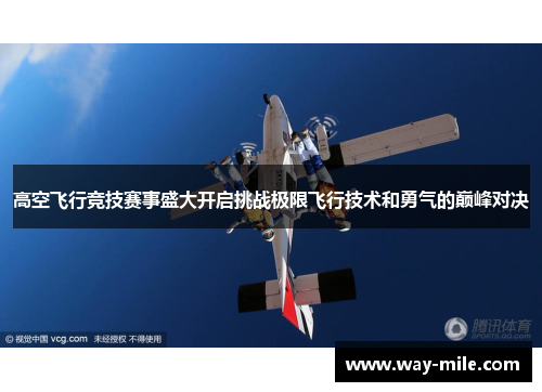 高空飞行竞技赛事盛大开启挑战极限飞行技术和勇气的巅峰对决