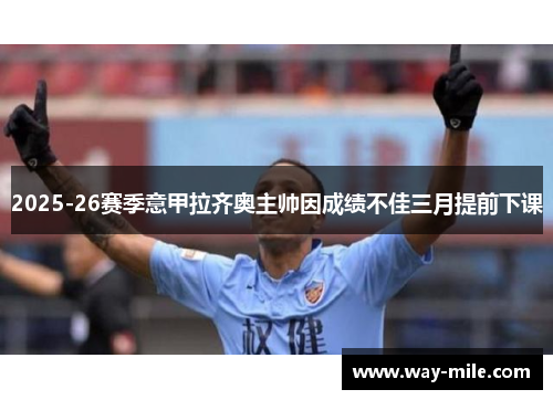 2025-26赛季意甲拉齐奥主帅因成绩不佳三月提前下课