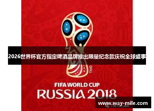 2026世界杯官方指定啤酒品牌推出限量纪念款庆祝全球盛事 2026世界杯官方指定啤酒品牌推出限量纪念款庆祝全球盛事