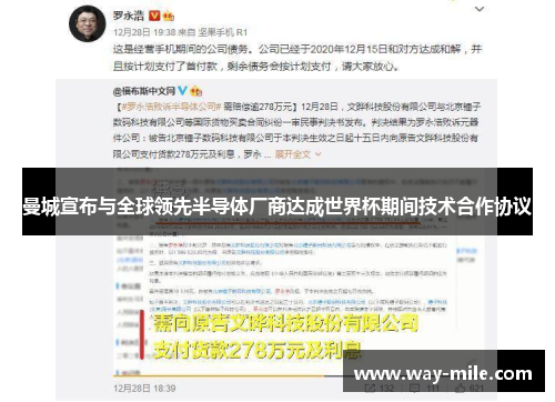 曼城宣布与全球领先半导体厂商达成世界杯期间技术合作协议 曼城宣布与全球领先半导体厂商达成世界杯期间技术合作协议