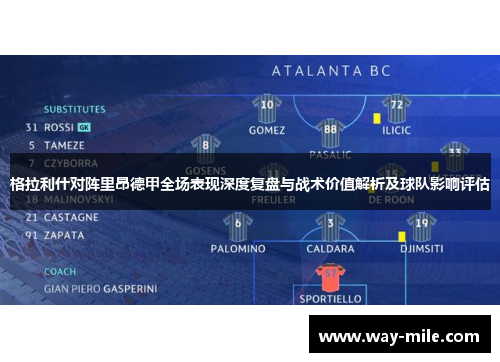 格拉利什对阵里昂德甲全场表现深度复盘与战术价值解析及球队影响评估 格拉利什对阵里昂德甲全场表现深度复盘与战术价值解析及球队影响评估