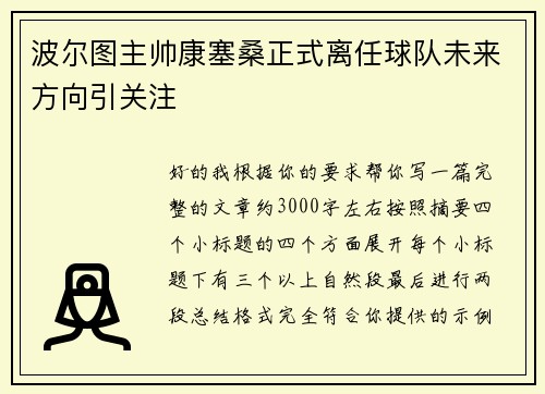 波尔图主帅康塞桑正式离任球队未来方向引关注