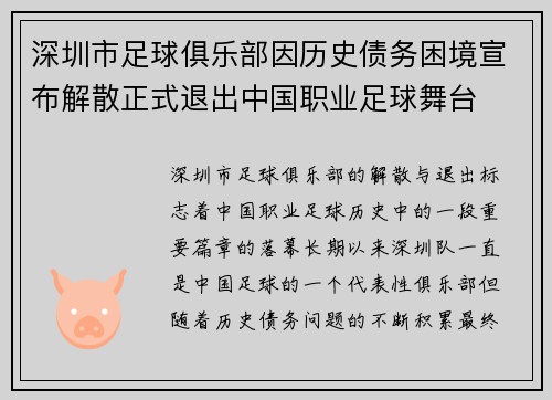 深圳市足球俱乐部因历史债务困境宣布解散正式退出中国职业足球舞台 深圳市足球俱乐部因历史债务困境宣布解散正式退出中国职业足球舞台