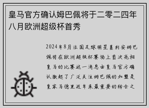 皇马官方确认姆巴佩将于二零二四年八月欧洲超级杯首秀 皇马官方确认姆巴佩将于二零二四年八月欧洲超级杯首秀