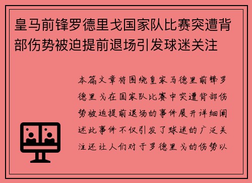 皇马前锋罗德里戈国家队比赛突遭背部伤势被迫提前退场引发球迷关注 皇马前锋罗德里戈国家队比赛突遭背部伤势被迫提前退场引发球迷关注