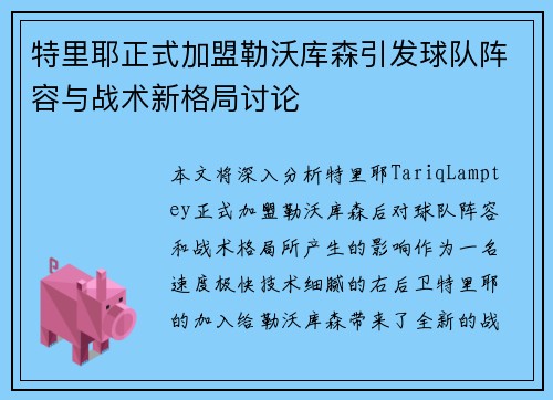特里耶正式加盟勒沃库森引发球队阵容与战术新格局讨论